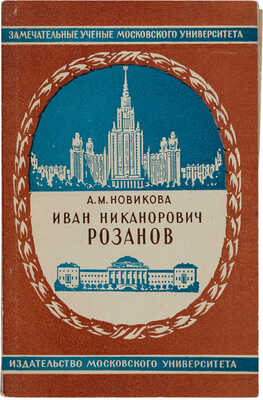 Новикова А.М. Иван Никанорович Розанов (1874-1959). М.: Издательство Московского университета, 1966.